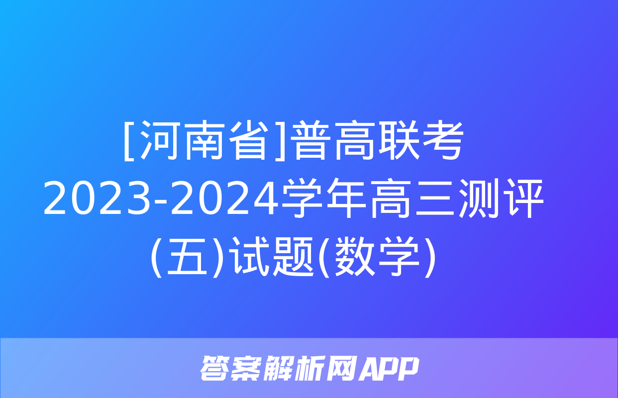 [河南省]普高联考2023-2024学年高三测评(五)试题(数学)