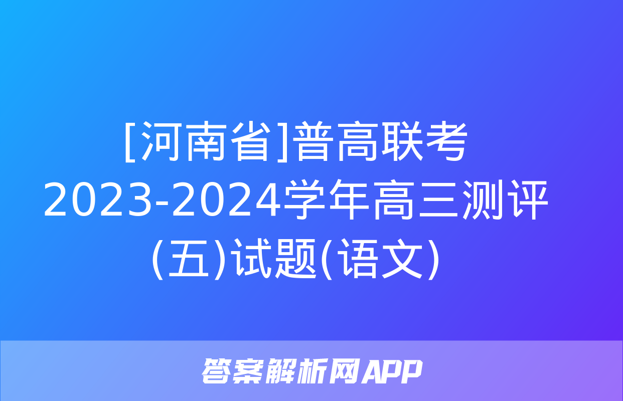 [河南省]普高联考2023-2024学年高三测评(五)试题(语文)