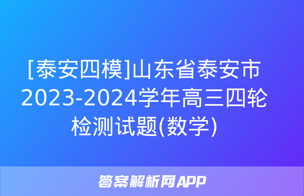 [泰安四模]山东省泰安市2023-2024学年高三四轮检测试题(数学)