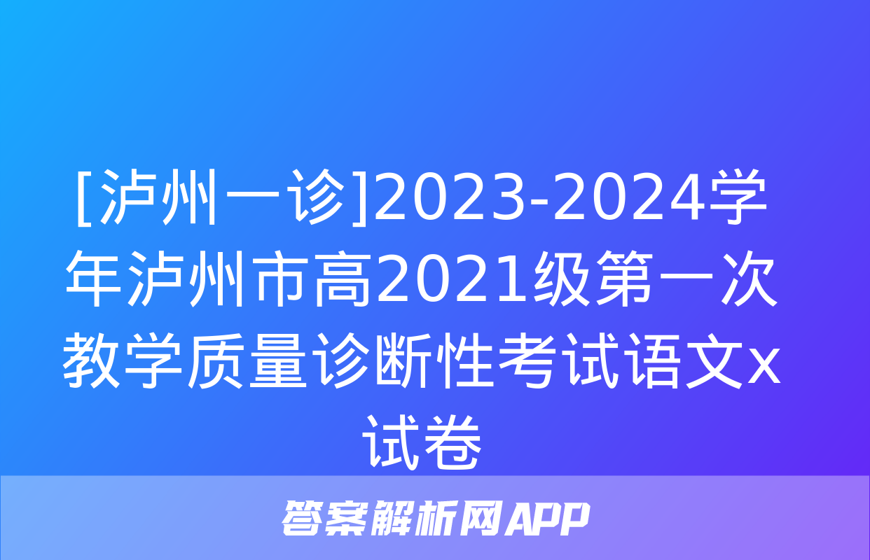 [泸州一诊]2023-2024学年泸州市高2021级第一次教学质量诊断性考试语文x试卷