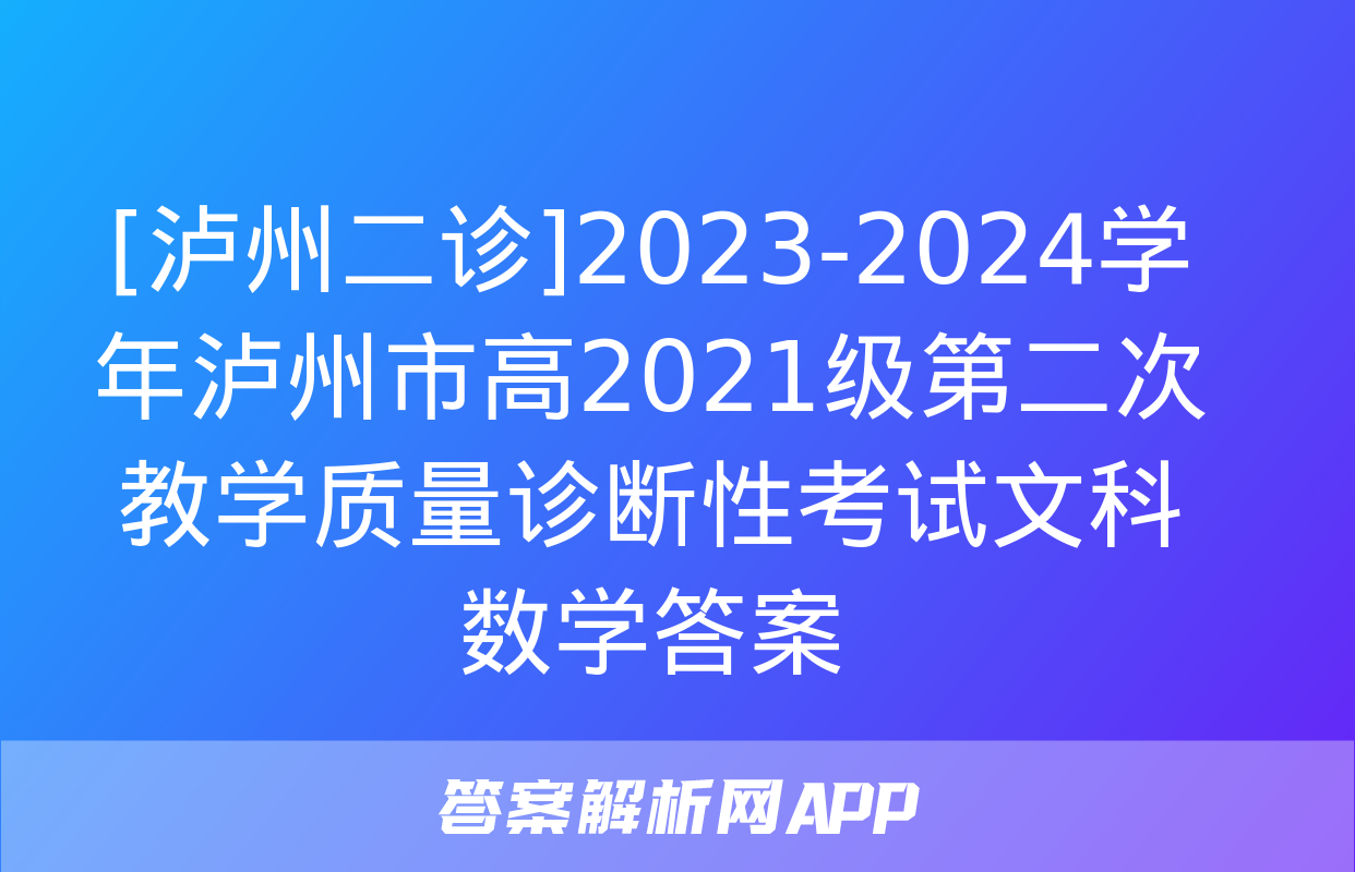 [泸州二诊]2023-2024学年泸州市高2021级第二次教学质量诊断性考试文科数学答案