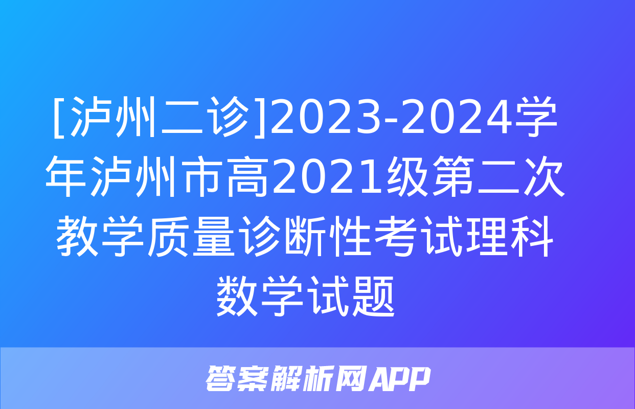 [泸州二诊]2023-2024学年泸州市高2021级第二次教学质量诊断性考试理科数学试题