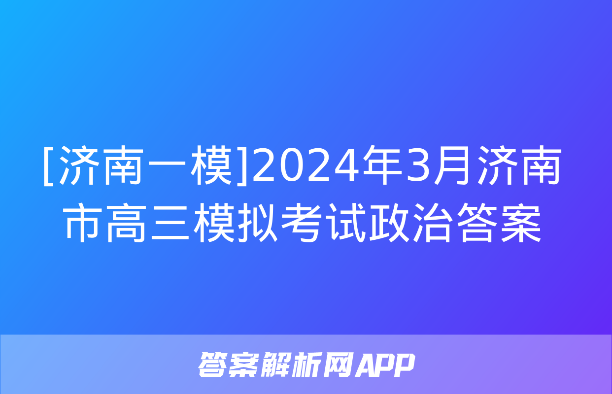 [济南一模]2024年3月济南市高三模拟考试政治答案