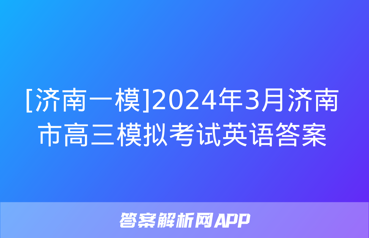 [济南一模]2024年3月济南市高三模拟考试英语答案