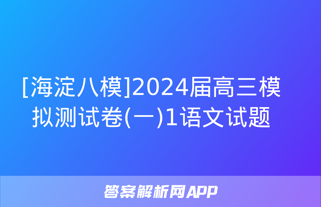 [海淀八模]2024届高三模拟测试卷(一)1语文试题