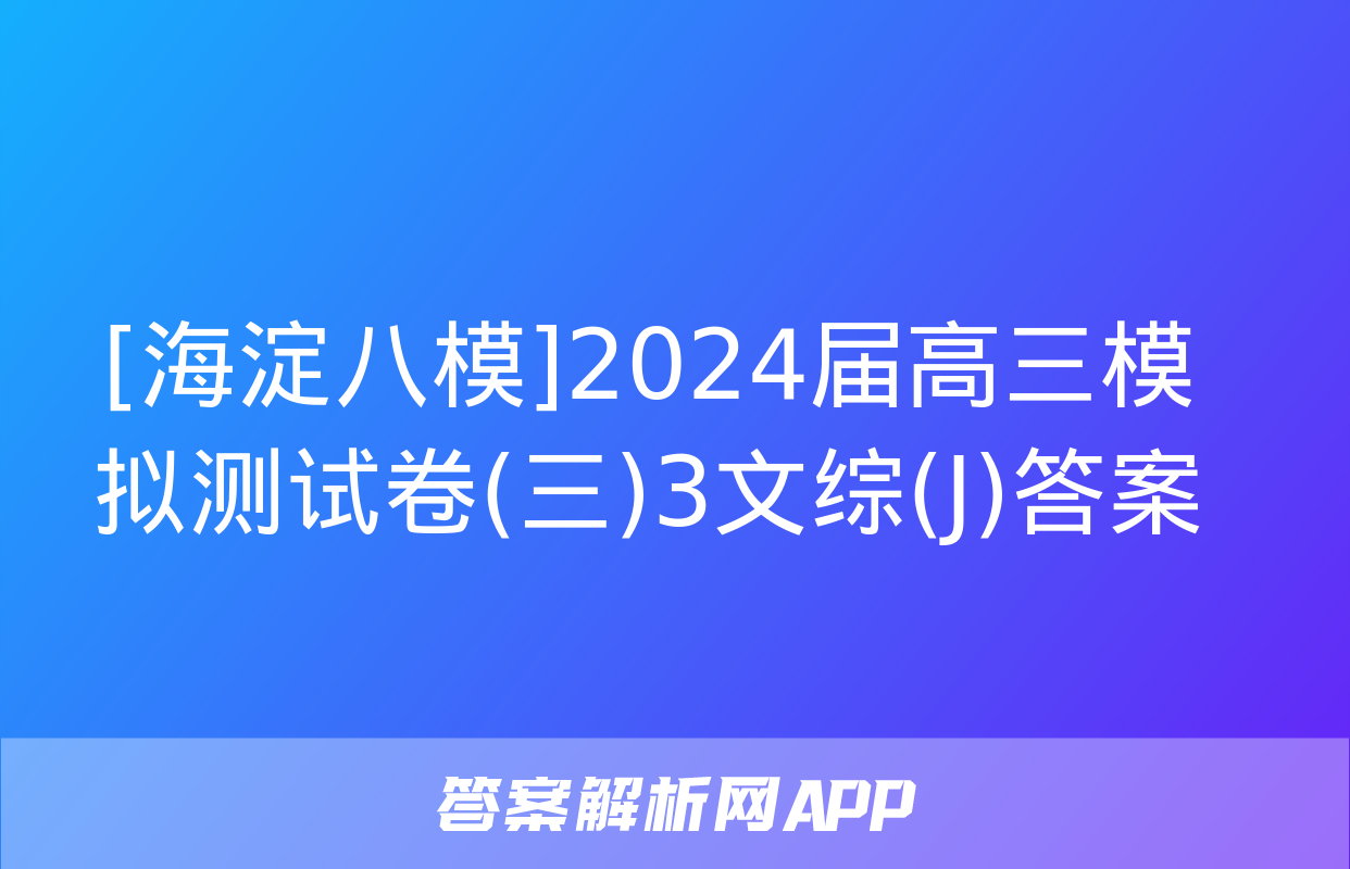 [海淀八模]2024届高三模拟测试卷(三)3文综(J)答案