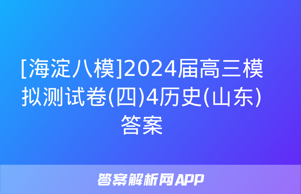 [海淀八模]2024届高三模拟测试卷(四)4历史(山东)答案