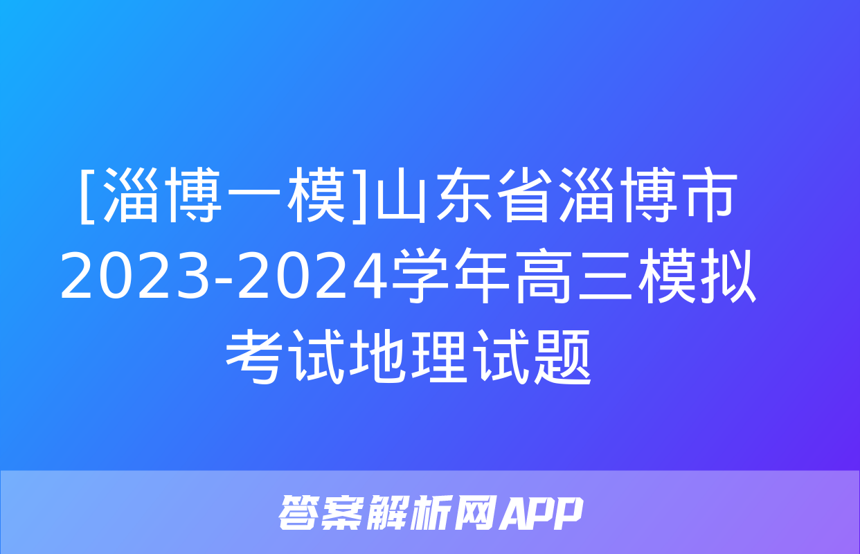 [淄博一模]山东省淄博市2023-2024学年高三模拟考试地理试题