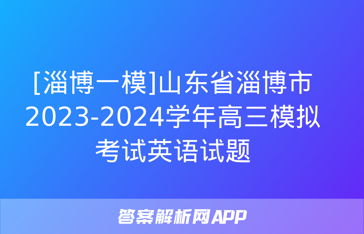 [淄博一模]山东省淄博市2023-2024学年高三模拟考试英语试题