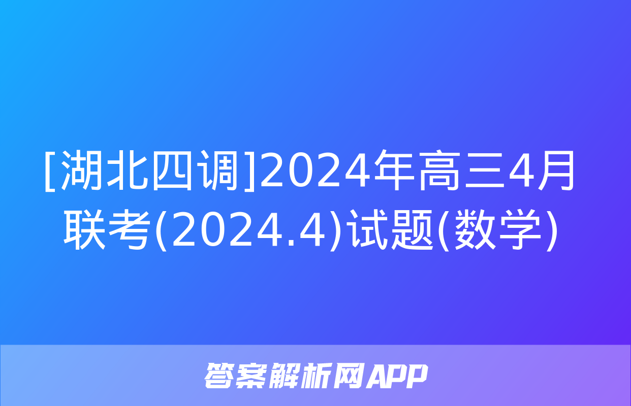 [湖北四调]2024年高三4月联考(2024.4)试题(数学)