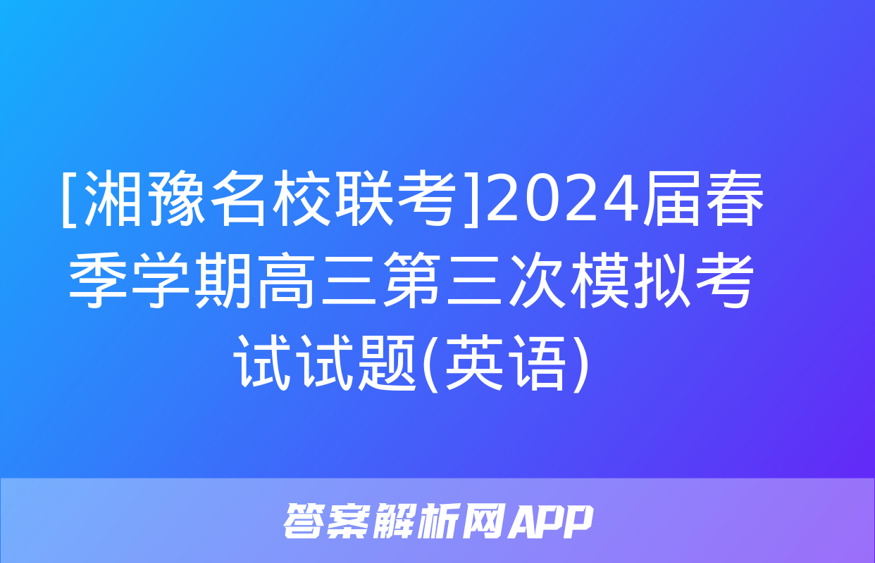 [湘豫名校联考]2024届春季学期高三第三次模拟考试试题(英语)