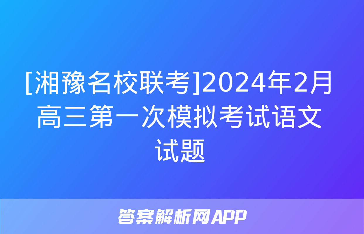 [湘豫名校联考]2024年2月高三第一次模拟考试语文试题