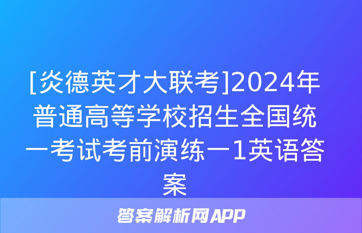 [炎德英才大联考]2024年普通高等学校招生全国统一考试考前演练一1英语答案