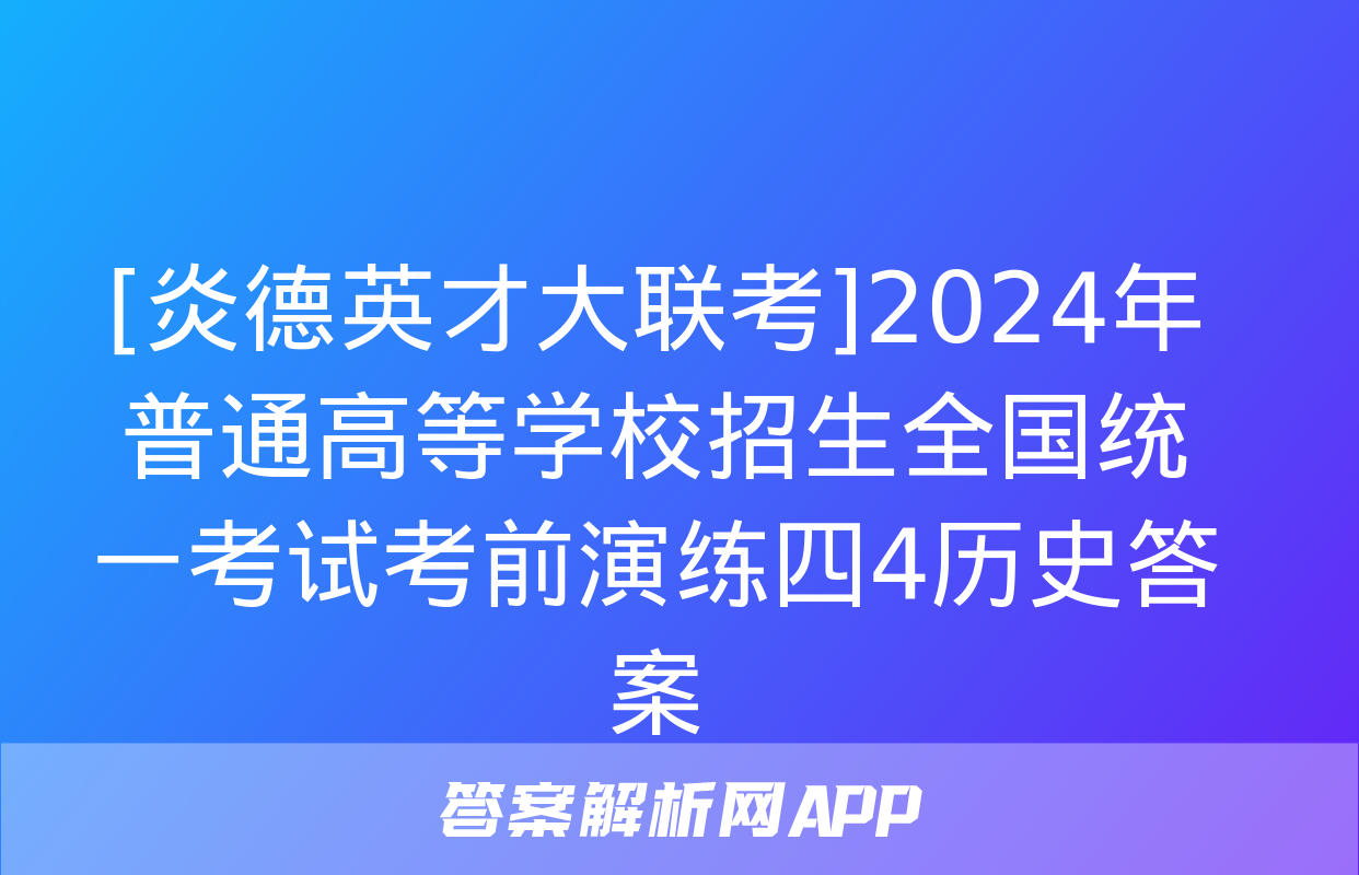 [炎德英才大联考]2024年普通高等学校招生全国统一考试考前演练四4历史答案