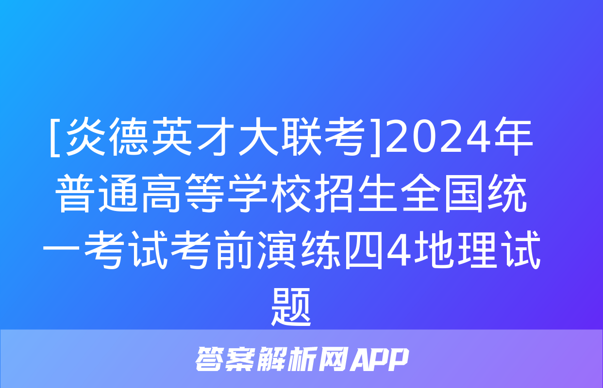 [炎德英才大联考]2024年普通高等学校招生全国统一考试考前演练四4地理试题