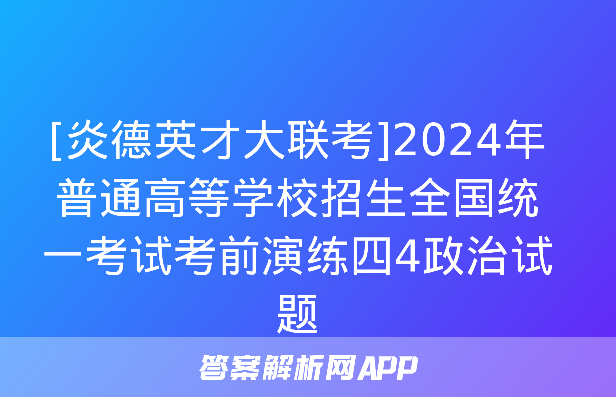 [炎德英才大联考]2024年普通高等学校招生全国统一考试考前演练四4政治试题