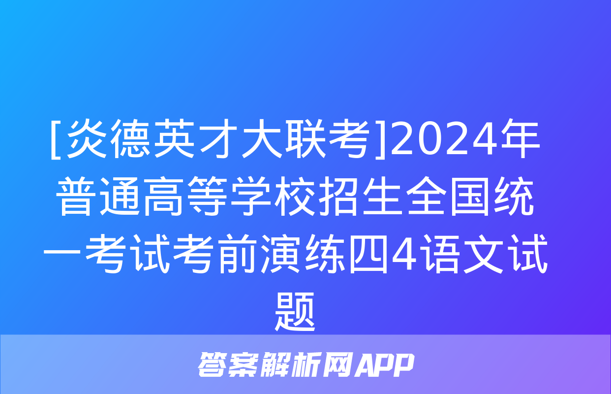 [炎德英才大联考]2024年普通高等学校招生全国统一考试考前演练四4语文试题