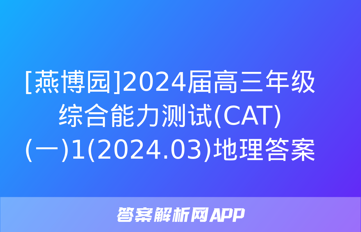 [燕博园]2024届高三年级综合能力测试(CAT)(一)1(2024.03)地理答案