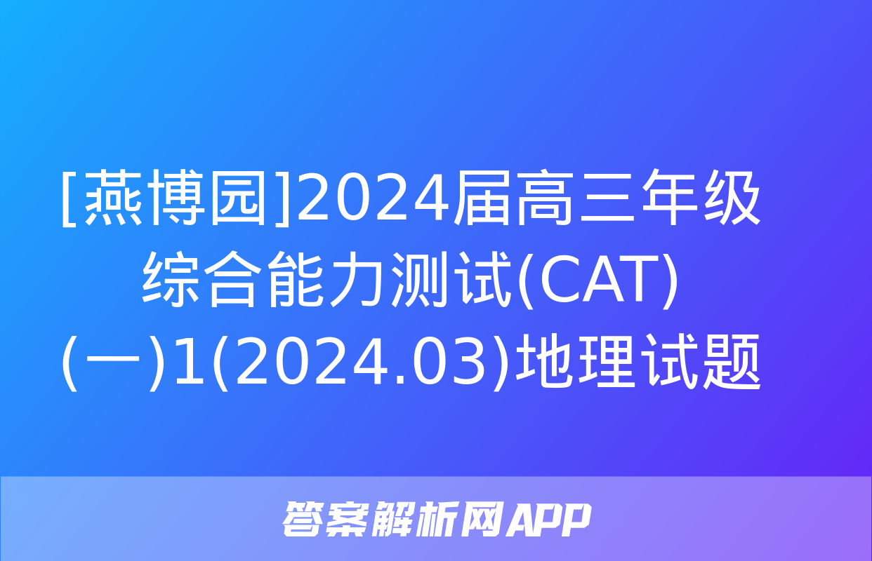 [燕博园]2024届高三年级综合能力测试(CAT)(一)1(2024.03)地理试题