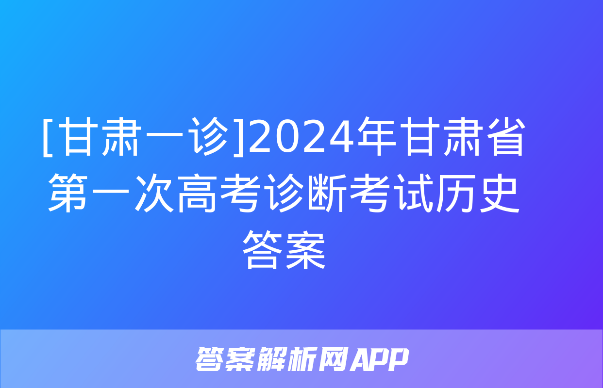 [甘肃一诊]2024年甘肃省第一次高考诊断考试历史答案