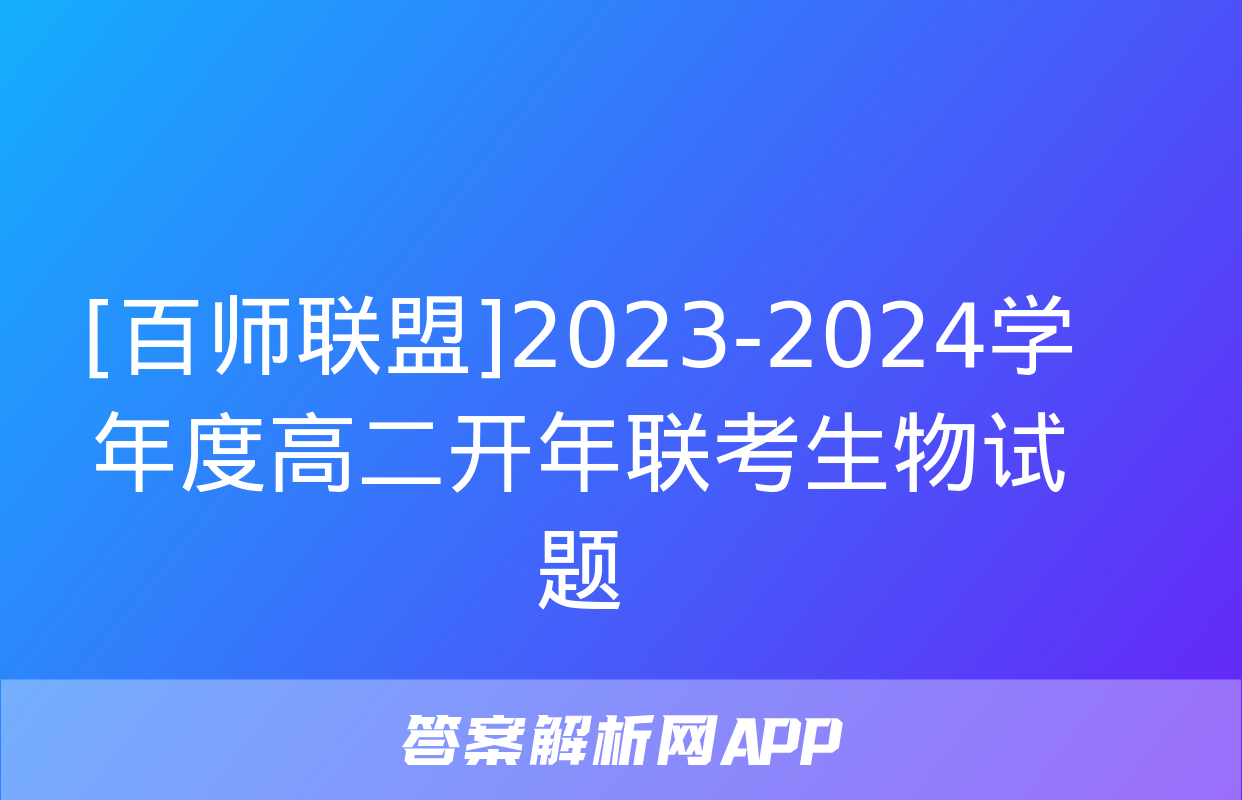 [百师联盟]2023-2024学年度高二开年联考生物试题