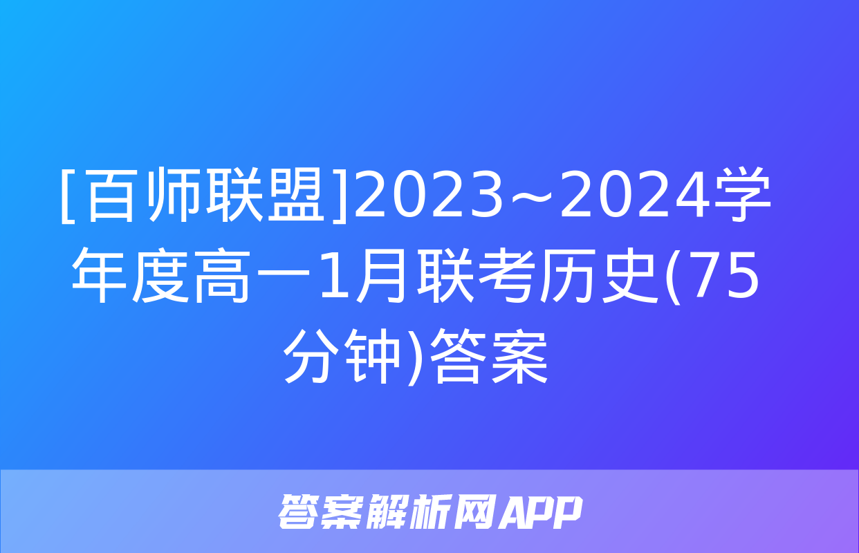 [百师联盟]2023~2024学年度高一1月联考历史(75分钟)答案