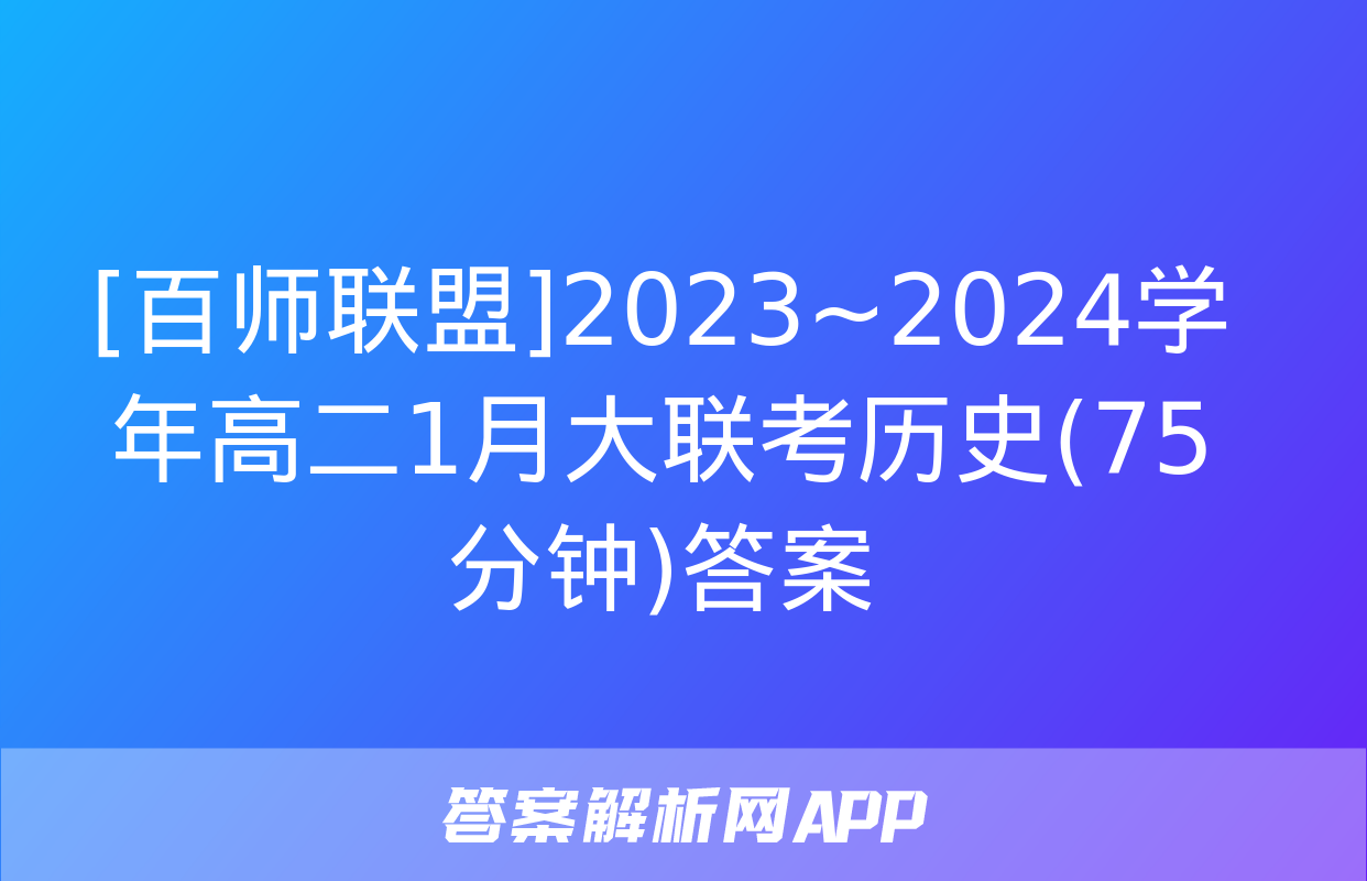 [百师联盟]2023~2024学年高二1月大联考历史(75分钟)答案