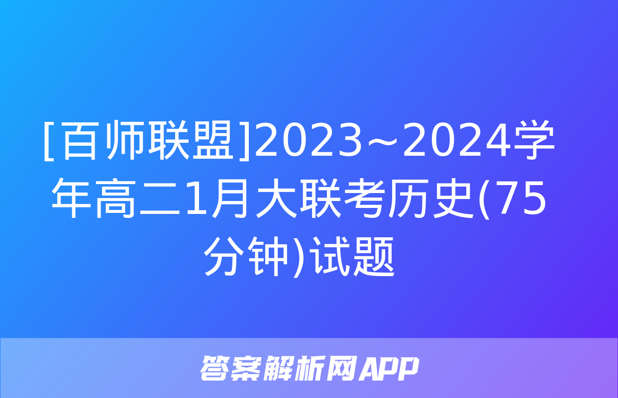 [百师联盟]2023~2024学年高二1月大联考历史(75分钟)试题