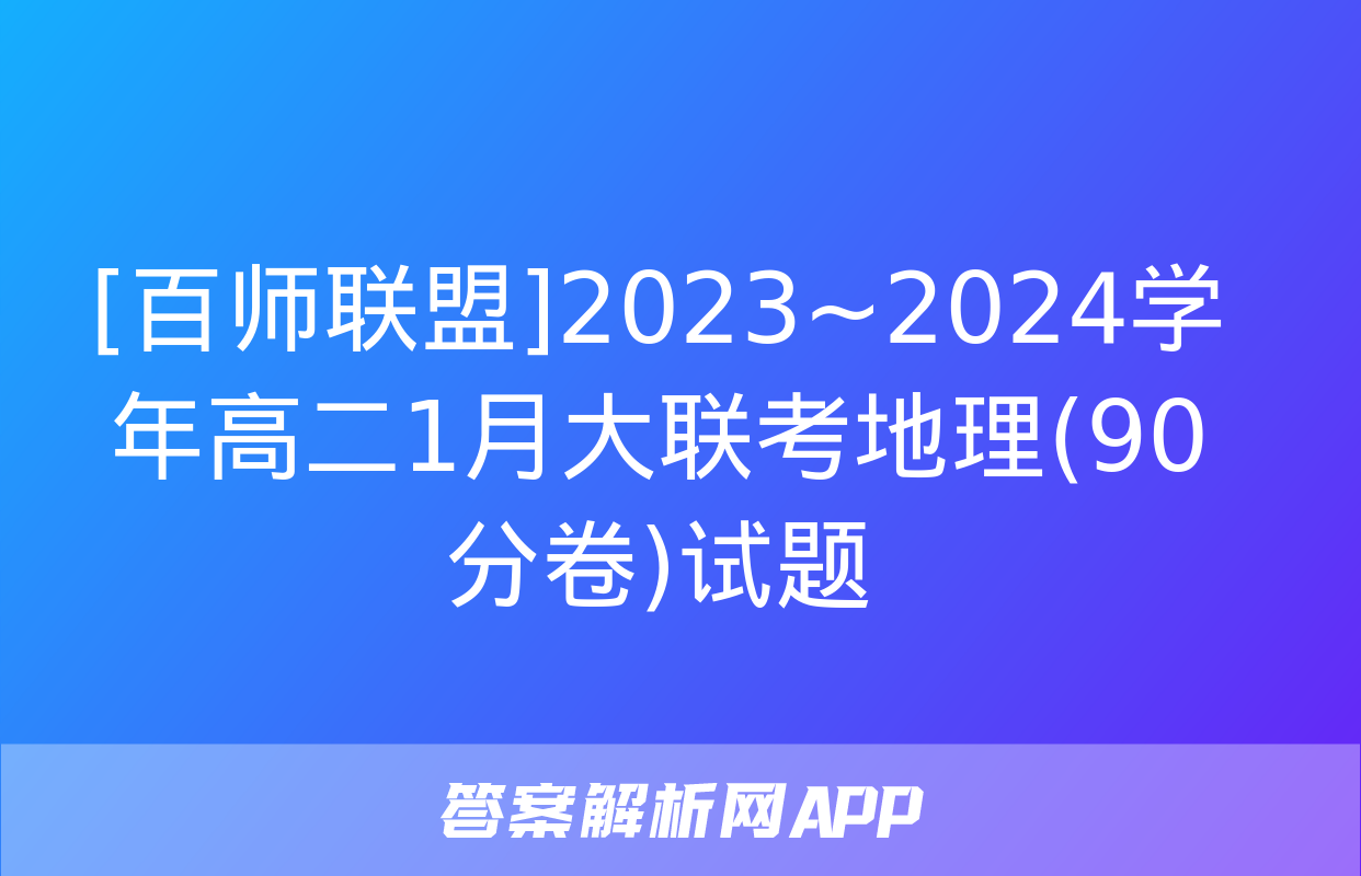 [百师联盟]2023~2024学年高二1月大联考地理(90分卷)试题