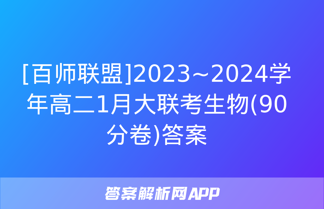 [百师联盟]2023~2024学年高二1月大联考生物(90分卷)答案