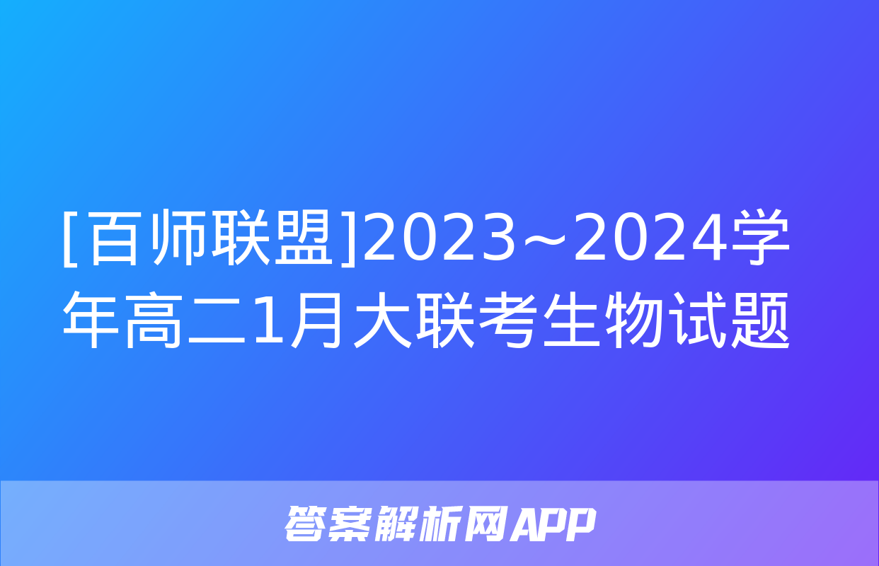 [百师联盟]2023~2024学年高二1月大联考生物试题