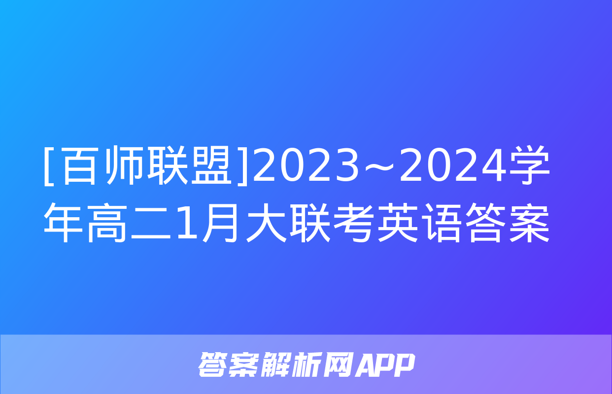 [百师联盟]2023~2024学年高二1月大联考英语答案