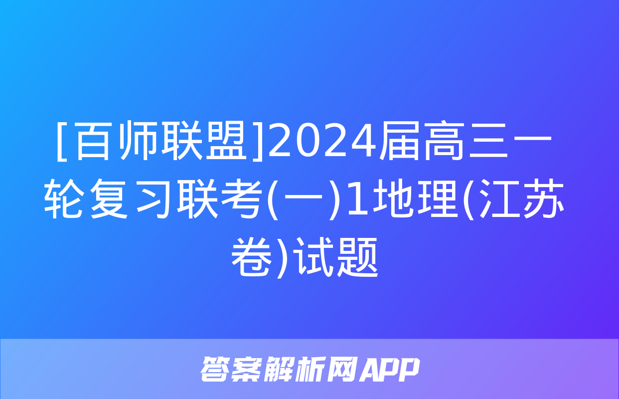 [百师联盟]2024届高三一轮复习联考(一)1地理(江苏卷)试题