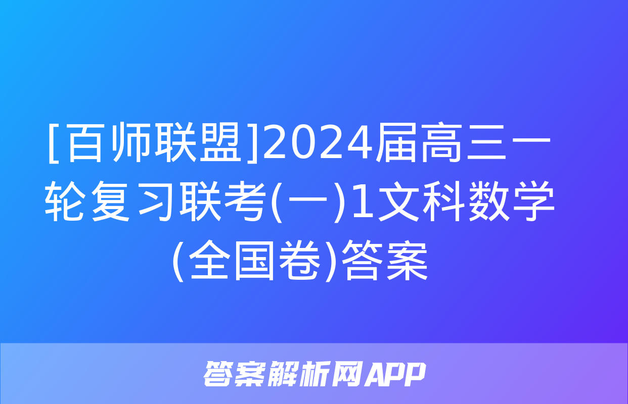 [百师联盟]2024届高三一轮复习联考(一)1文科数学(全国卷)答案