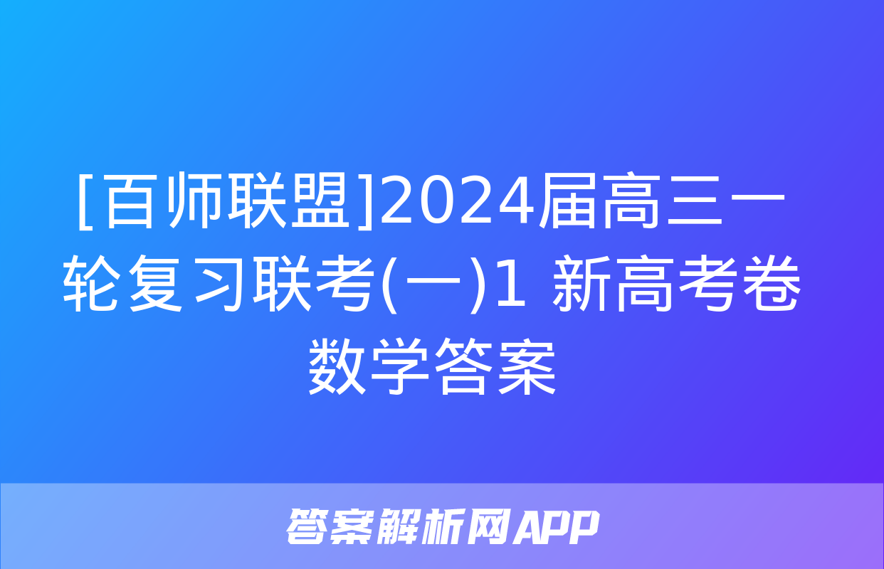 [百师联盟]2024届高三一轮复习联考(一)1 新高考卷数学答案