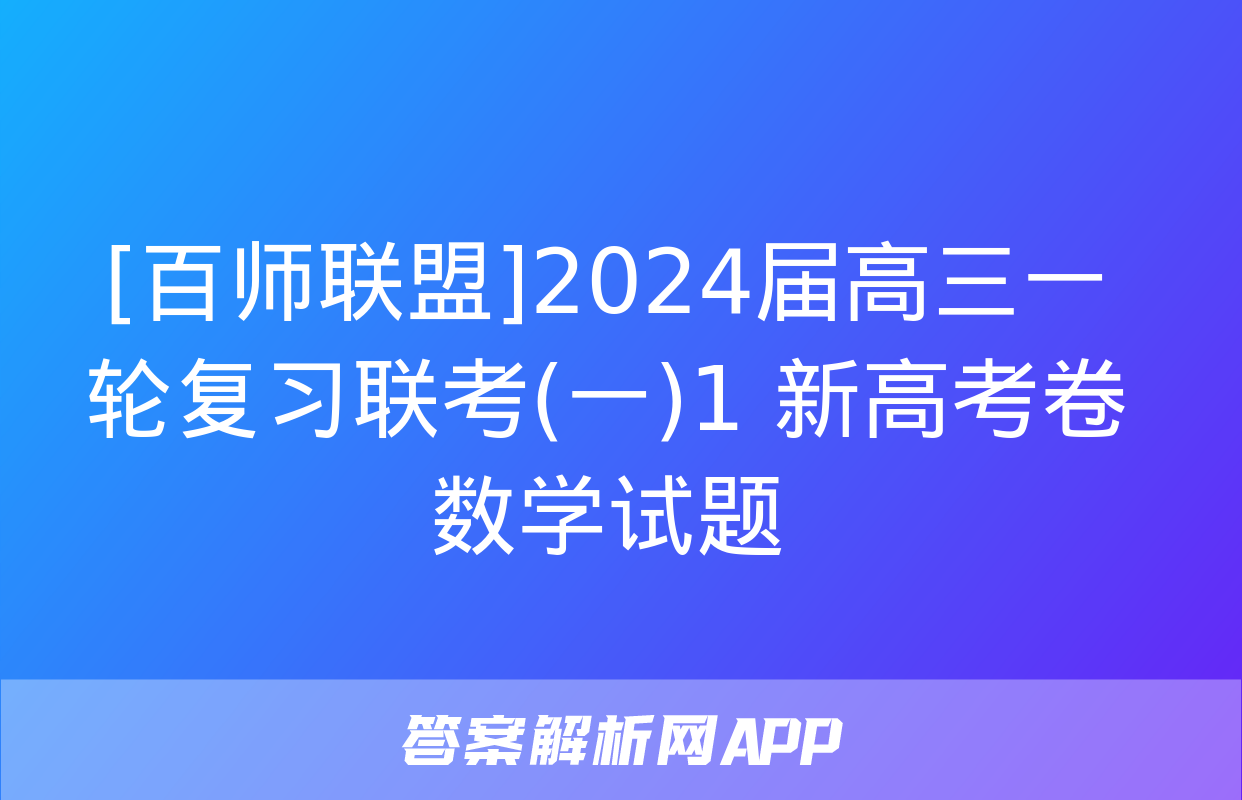 [百师联盟]2024届高三一轮复习联考(一)1 新高考卷数学试题