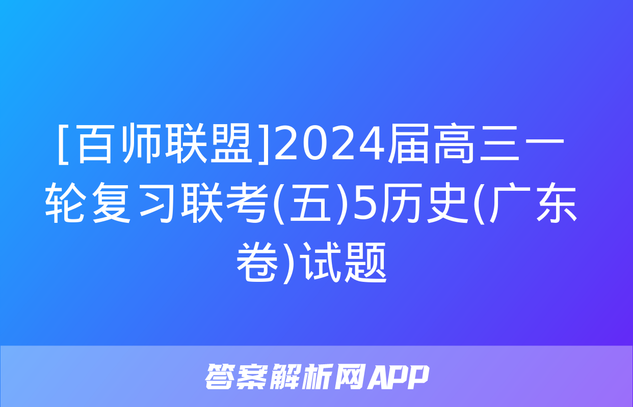 [百师联盟]2024届高三一轮复习联考(五)5历史(广东卷)试题