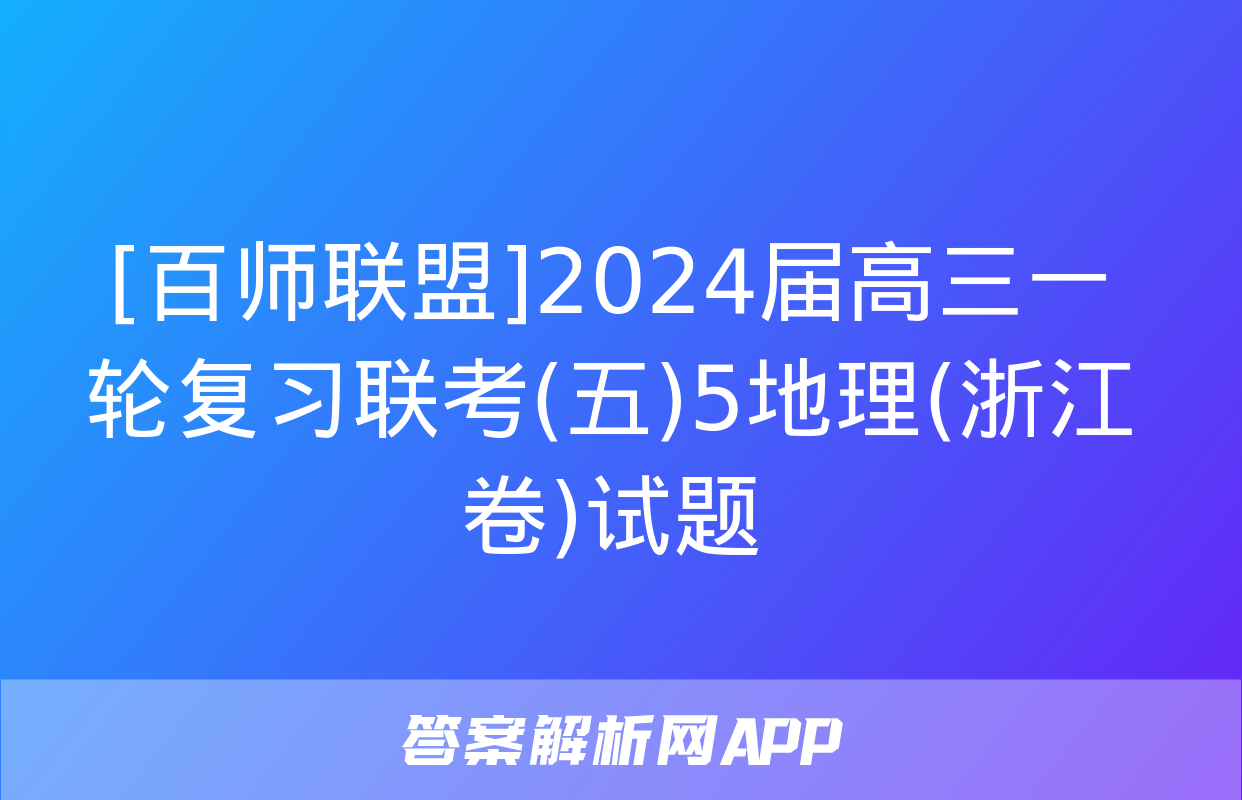 [百师联盟]2024届高三一轮复习联考(五)5地理(浙江卷)试题