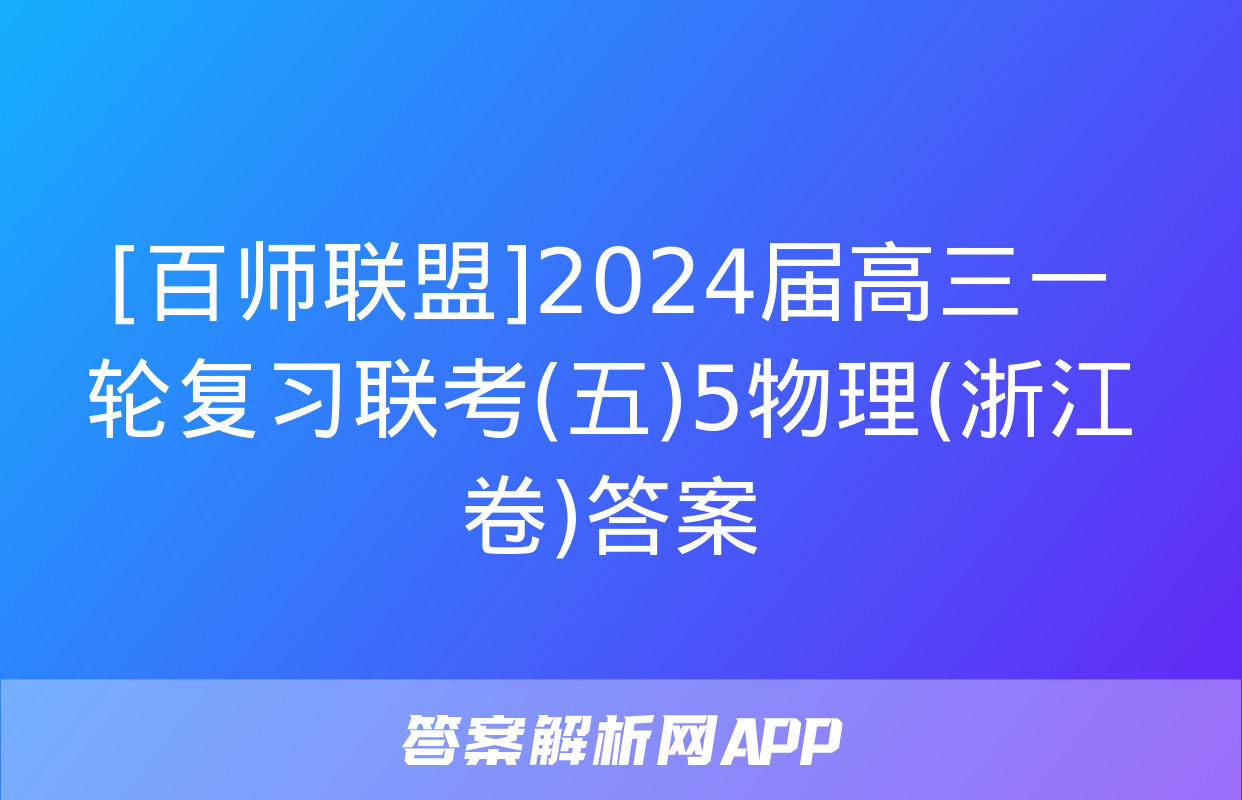 [百师联盟]2024届高三一轮复习联考(五)5物理(浙江卷)答案