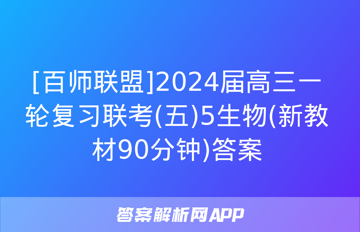 [百师联盟]2024届高三一轮复习联考(五)5生物(新教材90分钟)答案