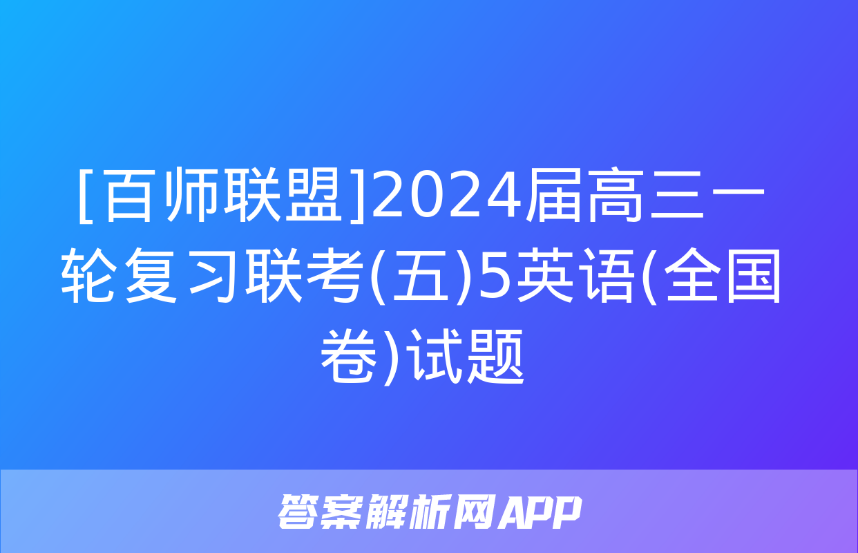 [百师联盟]2024届高三一轮复习联考(五)5英语(全国卷)试题