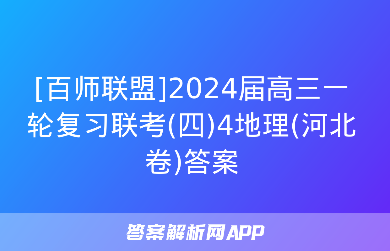 [百师联盟]2024届高三一轮复习联考(四)4地理(河北卷)答案