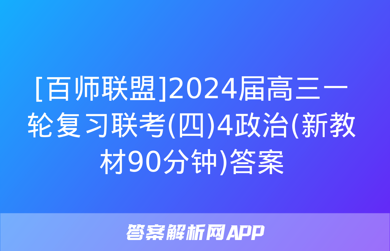 [百师联盟]2024届高三一轮复习联考(四)4政治(新教材90分钟)答案