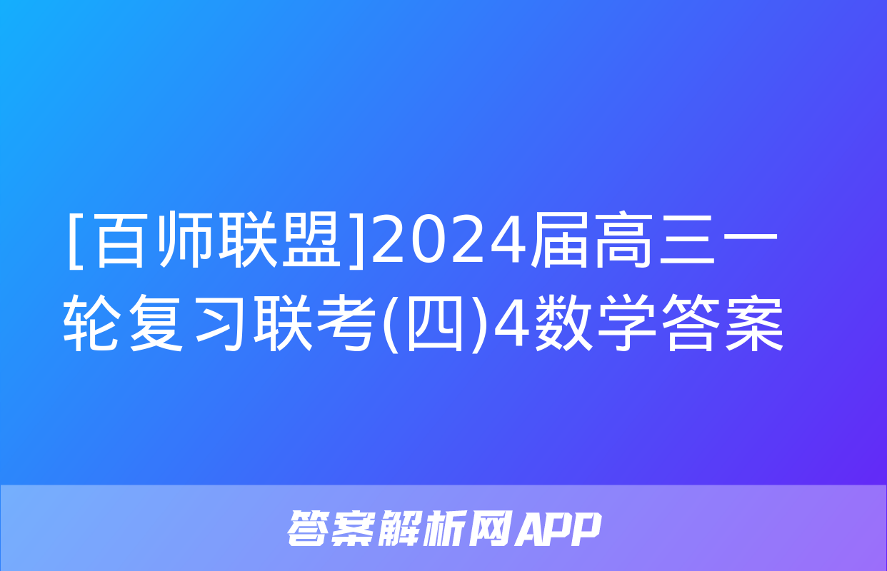 [百师联盟]2024届高三一轮复习联考(四)4数学答案