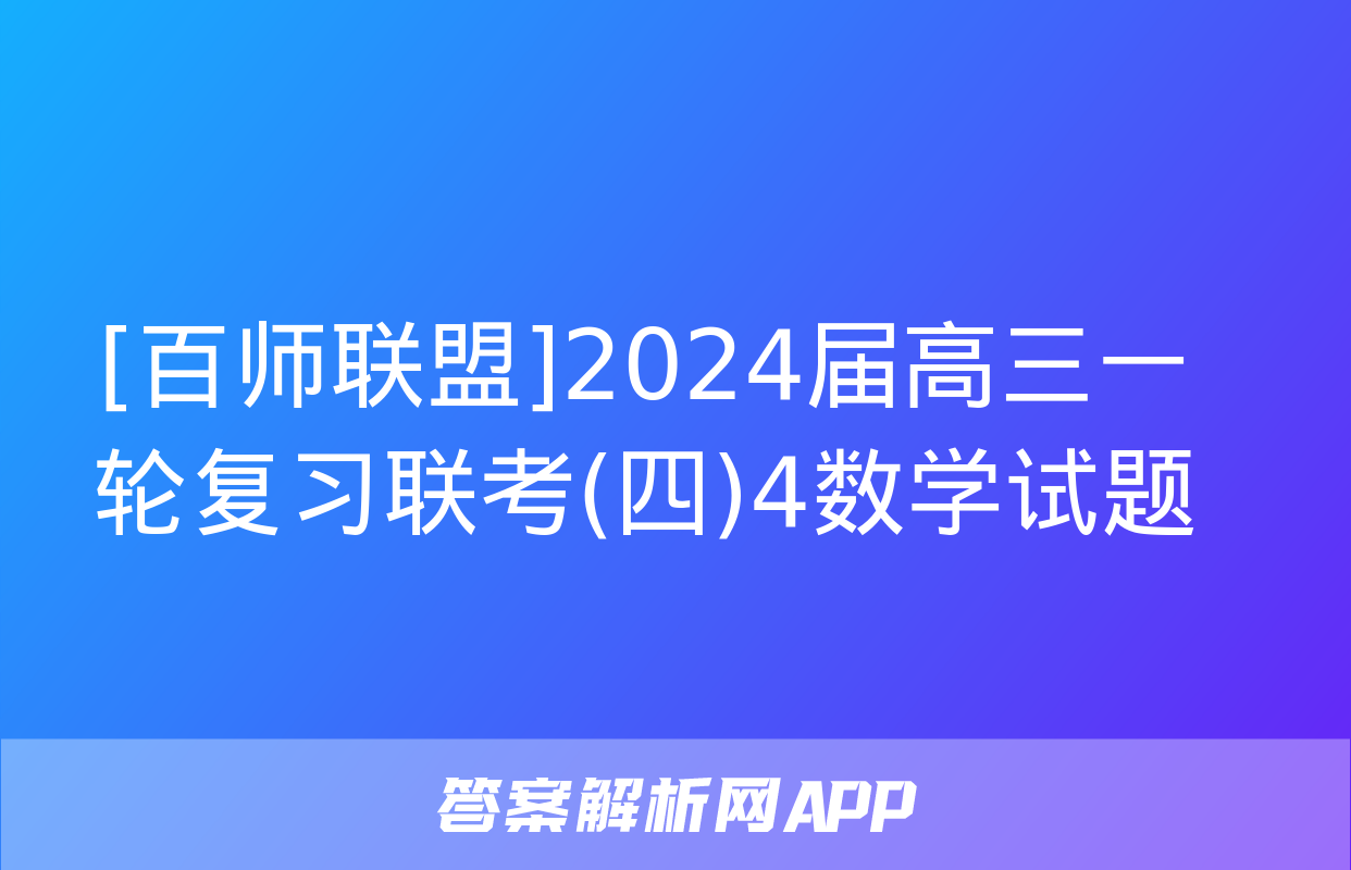 [百师联盟]2024届高三一轮复习联考(四)4数学试题