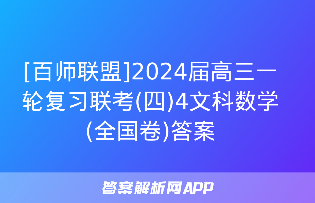 [百师联盟]2024届高三一轮复习联考(四)4文科数学(全国卷)答案