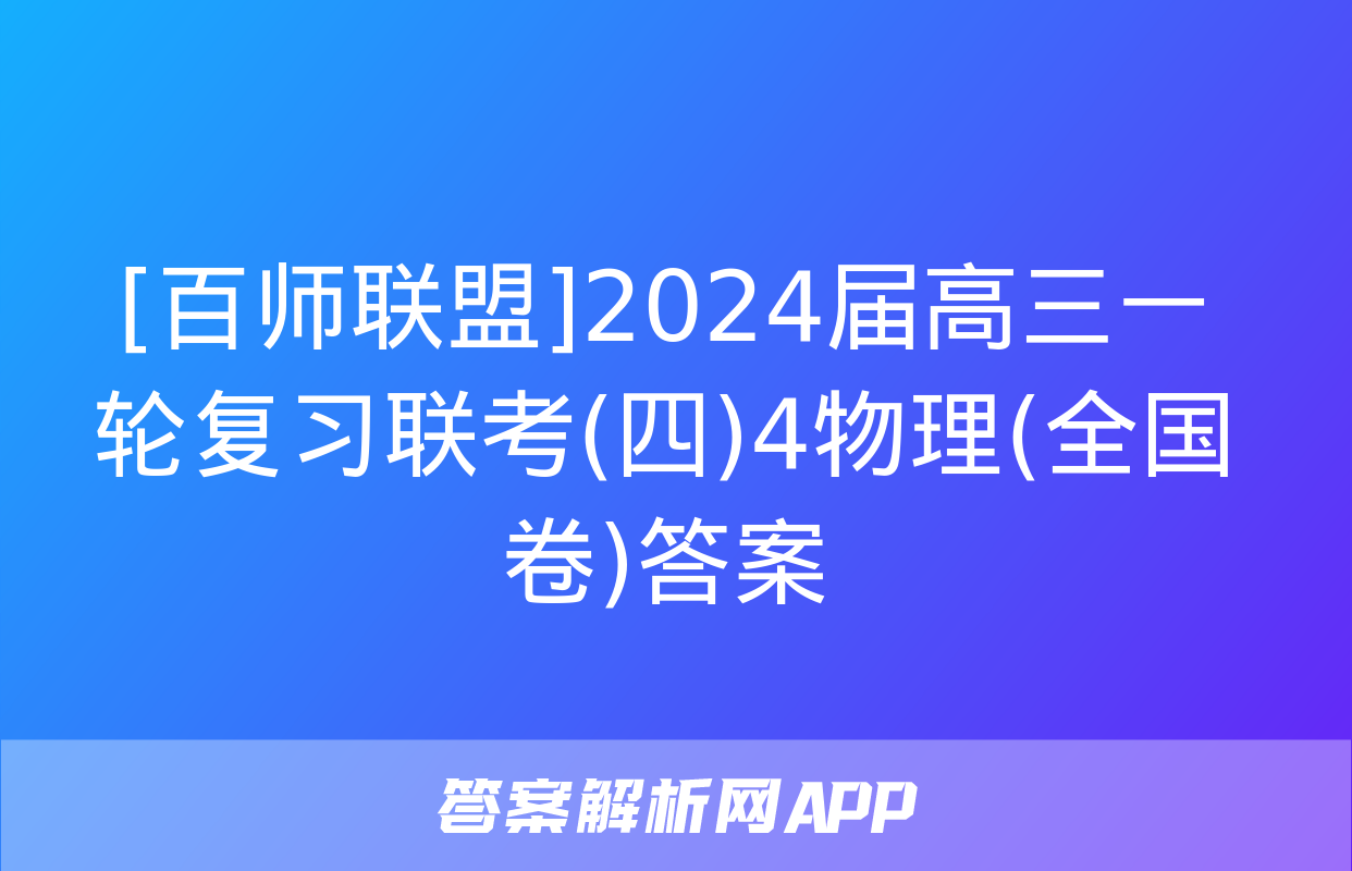 [百师联盟]2024届高三一轮复习联考(四)4物理(全国卷)答案