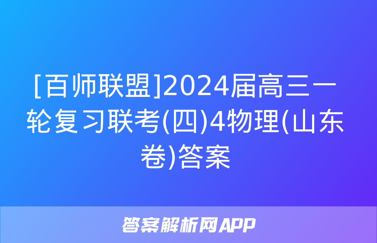 [百师联盟]2024届高三一轮复习联考(四)4物理(山东卷)答案