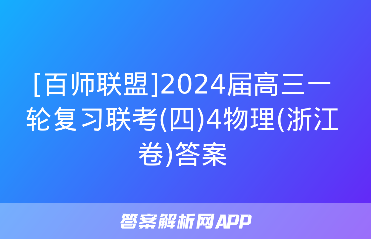 [百师联盟]2024届高三一轮复习联考(四)4物理(浙江卷)答案