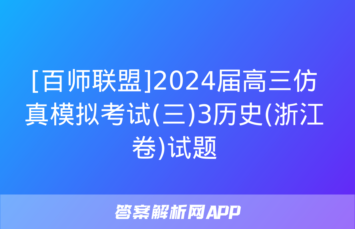 [百师联盟]2024届高三仿真模拟考试(三)3历史(浙江卷)试题